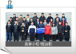 吉林小松7班合影.jpg